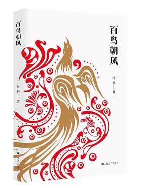 百鸟朝凤-红柯作品系列