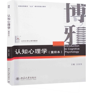 认知心理学：重排本王甦, 汪安圣大学教材北京大学出版社新华书店正版