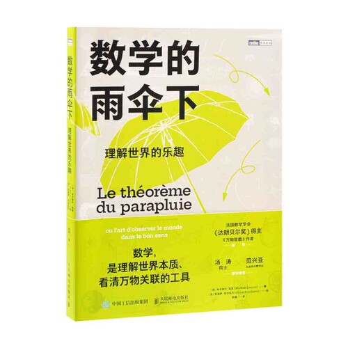 数学的雨伞下-理解世界的乐趣[法] 米卡埃尔·洛奈（Mickael Launay）数学人民邮电出版社新华书店正版
