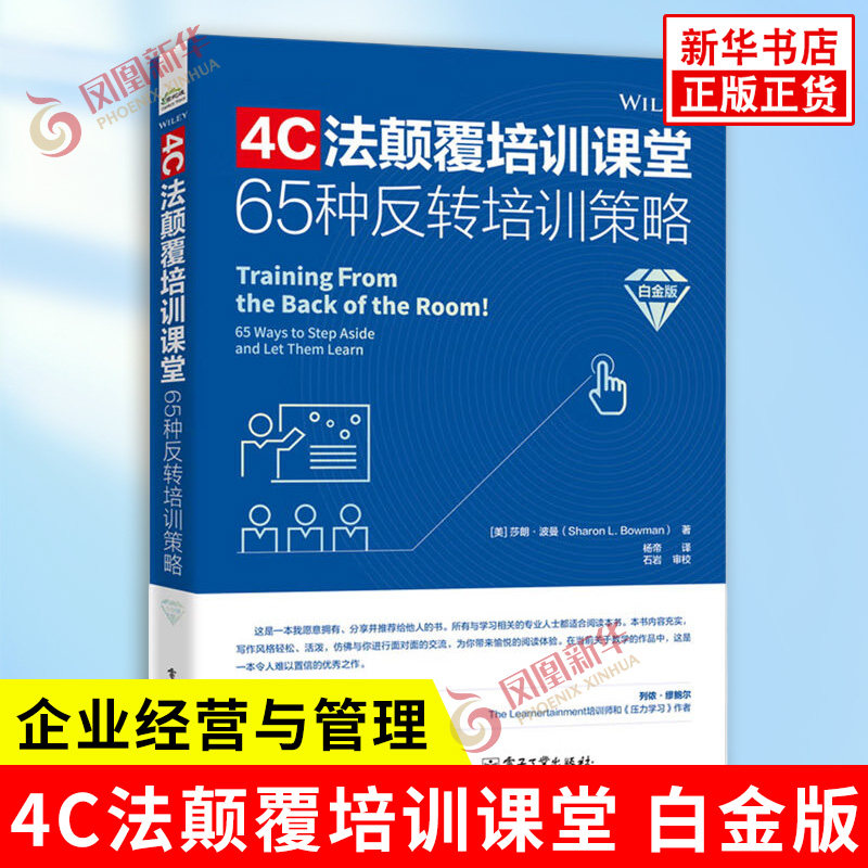 4C法颠覆培训课堂 65种反转培训策略 白金版 美 Sharon L Bowman 莎朗 波曼 著 企业经营与管理 电子工业出版社 新华书店正版书籍
