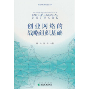 社新华书店正版 吴畏战略管理经济科学出版 战略组织基础韩炜 创业网络