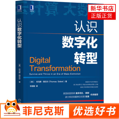 认识数字化转型 美国艺术与科学院院士告诉你什么是真正的数字化转型 如何推动数字化转型管理正版书籍
