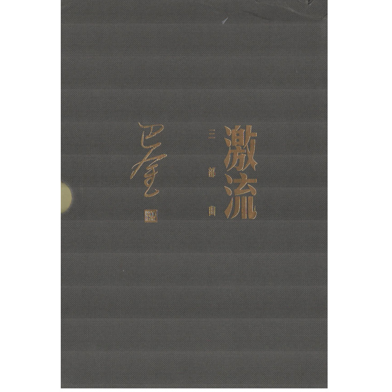 激流三部曲：家 春 秋，全3册巴金人民文学出版社新华书店正版