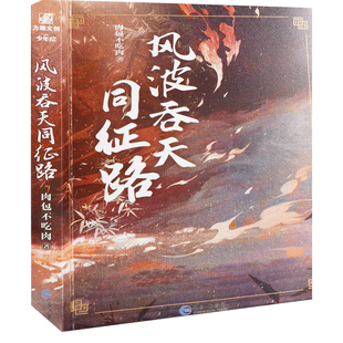 风波吞天同征路肉包不吃肉著青春/都市/言情/轻小说长江出版社新华书店正版