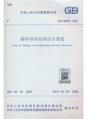 GB 50702-2011砌体结构加固设计规范-中华人民共和国国家标准 1511243342