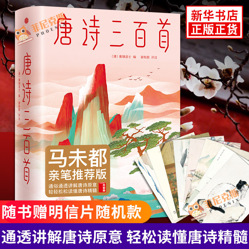 【九年级暑假阅读】唐诗三百S【随书赠明信片】 马未都 中国古代诗词 儿童启蒙青少年中小学阅读 李白杜甫正版