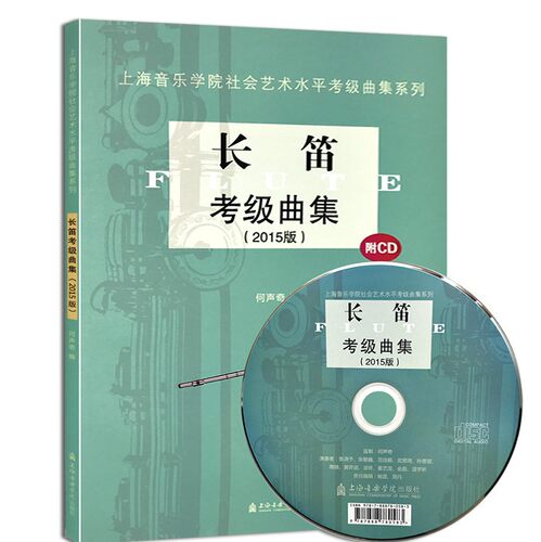 2015版长笛考级曲集(含光盘) 长笛考级曲集1-10级基础练习曲教材教程书 上海音乐学院社会艺术水平考级曲集系列 长笛考级曲谱书