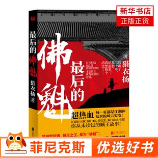 z后的佛魁 猎衣扬 著 奇门诡术 贼行秘闻 三教九流 门族兴衰 家国决战 贼王故事长篇小说 古代文学长篇小说故事书书籍