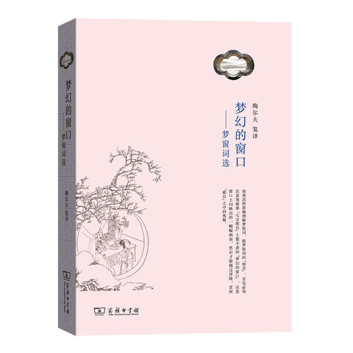 梦幻的窗口-梦窗词选陶尔夫 笺译中国现当代诗歌商务印书馆新华书店正版