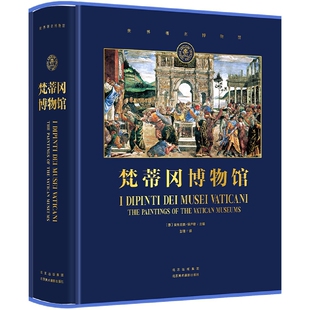 梵蒂冈博物馆-世界著名博物馆 (意)安东尼奥.保卢奇 北京美术摄影出版社 画作背后的历史故事 油画版画壁画 新华正版书籍
