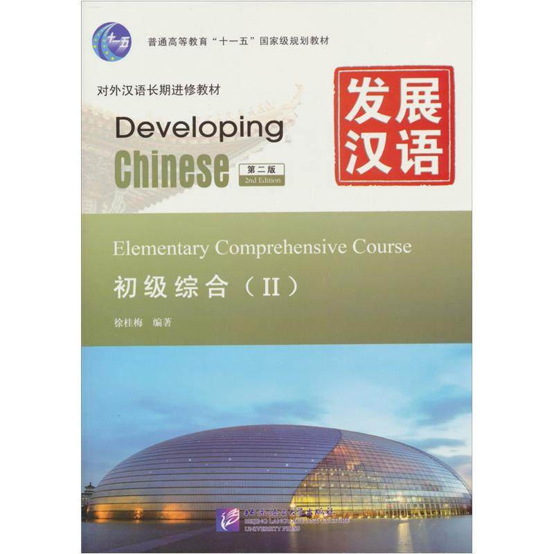 初级综合(II)(第2版)-发展汉语(含光盘)