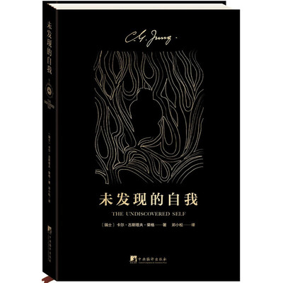 未发现的自我 荣格 著 邓小松 译 了解人类潜意识的入门之作 人与社会人与自身重申人与SJ的本来关系 心理学书籍 新华书店正版书籍