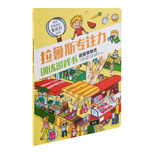 超级观察员-拉鲁斯专注力训练游戏书益智游戏/立体翻翻书/玩具书中信出版集团新华书店正版