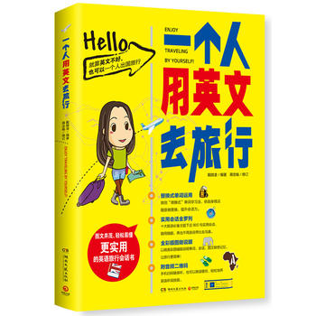 【赠随身小册子】一个人用英文去旅行...