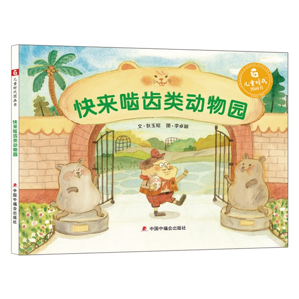 儿童时代图画书 快来啮齿类动物园 3-6岁儿童绘本故事书 亲子阅读幼儿童早教启蒙图书 中国中福会出版社