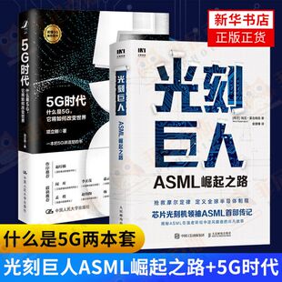 两本套 光刻巨人ASML崛起之路+5G时代 什么是5G 它将如何改变世界阿斯麦芯片技术的崛起 光刻机发展史芯片产业剖析 新华书店正版