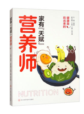 家有天赋营养师 四川科学技术出版社 营养科普书 养生保健家庭保健 新华正版书籍