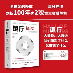 镜厅 美 巴里埃森格林 著 失败的根源恰恰在于对大萧条的乐观解释 这两场危机和金融体系 经济理论 中信出版集团 新华书店正版书籍