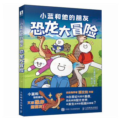 恐龙大冒险-小蓝和他的朋友 邢立达著 冒险漫画故事恐龙漫画科普 人民邮电出版社 新华正版书籍