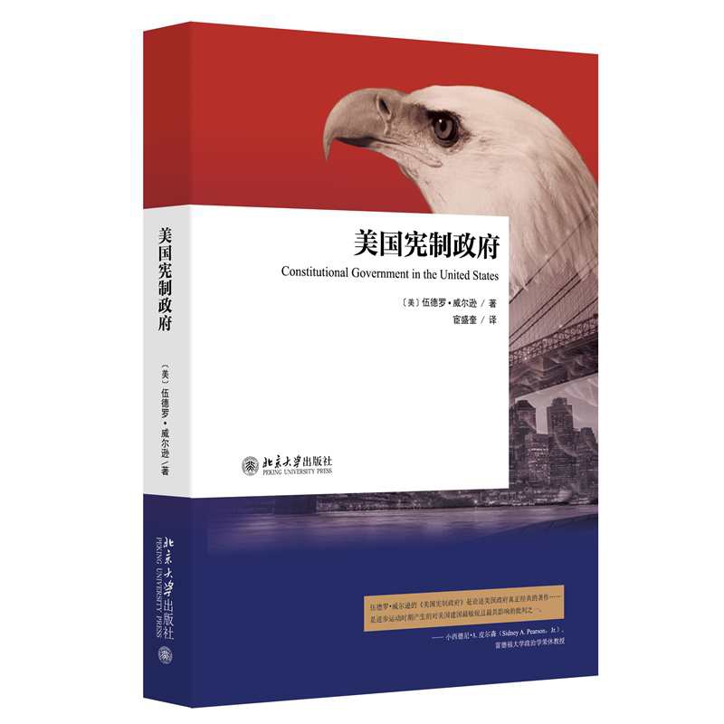 美国宪制政府(美)伍德罗.威尔逊国家法/宪法北京大学出版社新华书店正版