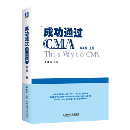 成功通过CMA：第4版 上下 蔚欣欣 美国注册管理会计师(CMA)考试辅导用书  CMA考试CMA应试技巧管理会计书新华书店正版