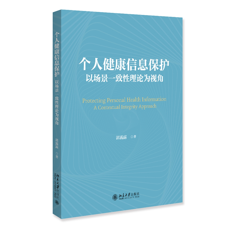 个人健康信息保护 以场景一致性理论为视角 郭露露 著 介绍了个人健康信息的保护框架及所面临的挑战 北京大学出版社 新华正版书籍