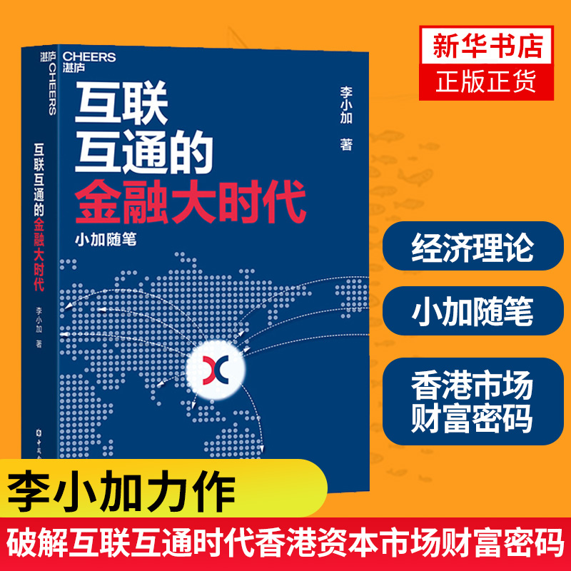 互联互通的金融大时代小加随笔 香港证券交易所集团行政总裁李小加力作破解互联互通时代香港资本市场财富密码 经济理论正版书籍
