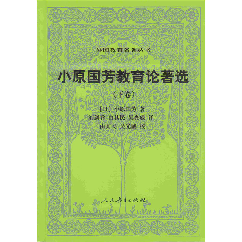小原国芳教育论著选(下)(日)小原国芳教育/教育普及人民教育出版社新华书店正版,书籍/杂志/报纸,教育/教育普及,淘宝优惠券,粉丝福利购,淘宝优惠卷