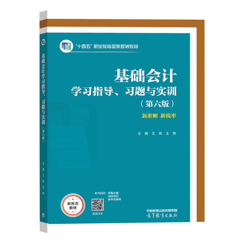 基础会计学习指导、习题与实训(第六版) 高等教育出版社 财务会计专业教学用书 新华正版书籍