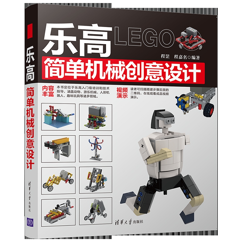 乐高简单机械创意设计程罡、程嘉名计算机软件工程（新）清华大学出版社有限公司新华书店正版