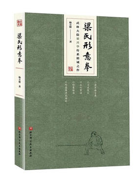 梁氏形意拳 杨立德 著 津京诲言录 习武笔记 五行掌法 形意枪法 形意拳术见闻论 北京科学技术出版社 新华正版书籍