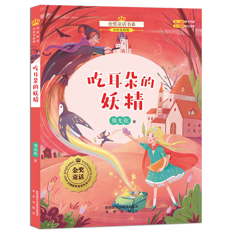 吃耳朵的妖精(全彩美绘版) 3-6岁儿童文学 郑允钦 著 幸运儿亚陶 奇奇在玩具国 谎话国奇遇等 未来出版社 新华正版书籍