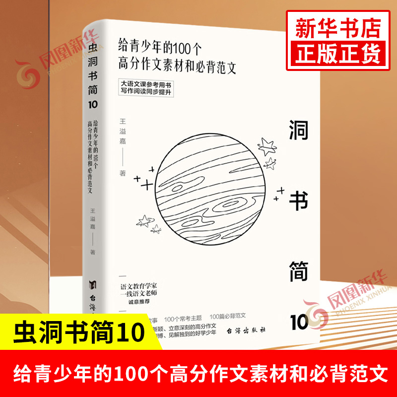 虫洞书简10 给青少年的100个高分作文素材和范文 对标2023年8套高考作文题目预测2024年中高考题目 高考满分作文参考书籍 新华正版