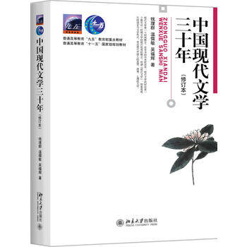 适用修订本 中国现代文学三十年钱理群温儒敏 30年考研参考教材教辅高等教育大学教材 北京大学出版社 中国语言文学 新华书店正版