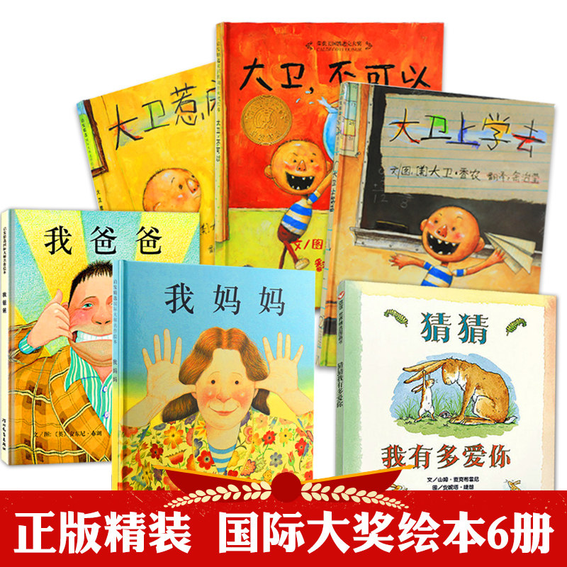 硬壳精装6册猜猜我有多爱你我爸爸我妈妈大卫不可以系列全套1-2-3-4-6-8周岁绘本儿童故事书早教亲子幼儿园宝宝阅读物国外获奖