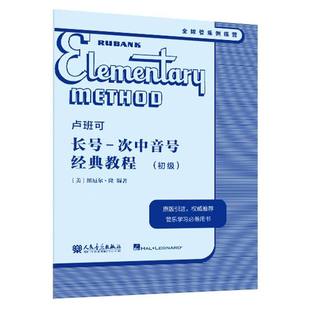 卢班可长号-次中音号经典教程（初级）原版引进 卢班可经典管乐教材管乐系统训练音乐书籍 人民音乐出版社 新华正版书籍