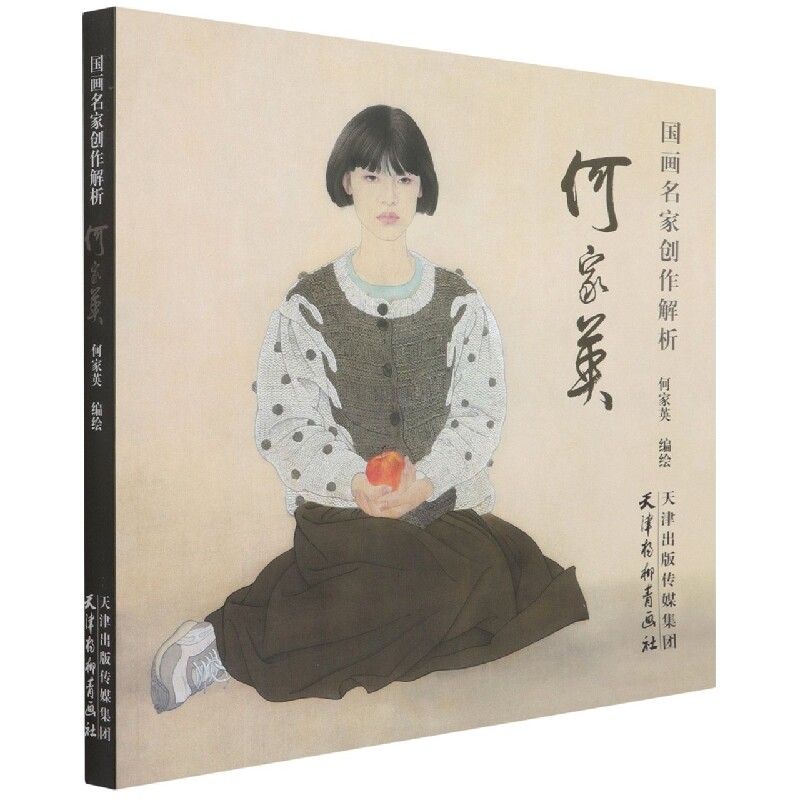 何家英.国画名家创作解析 天津杨柳青画社 技法教程 新华正版书籍