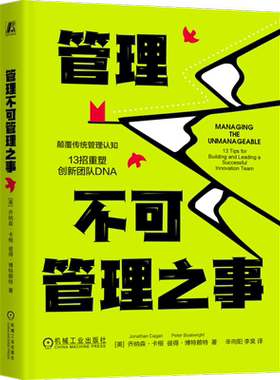 管理不可管理之事(美)乔纳森.卡根机械工业出版社新华书店正版