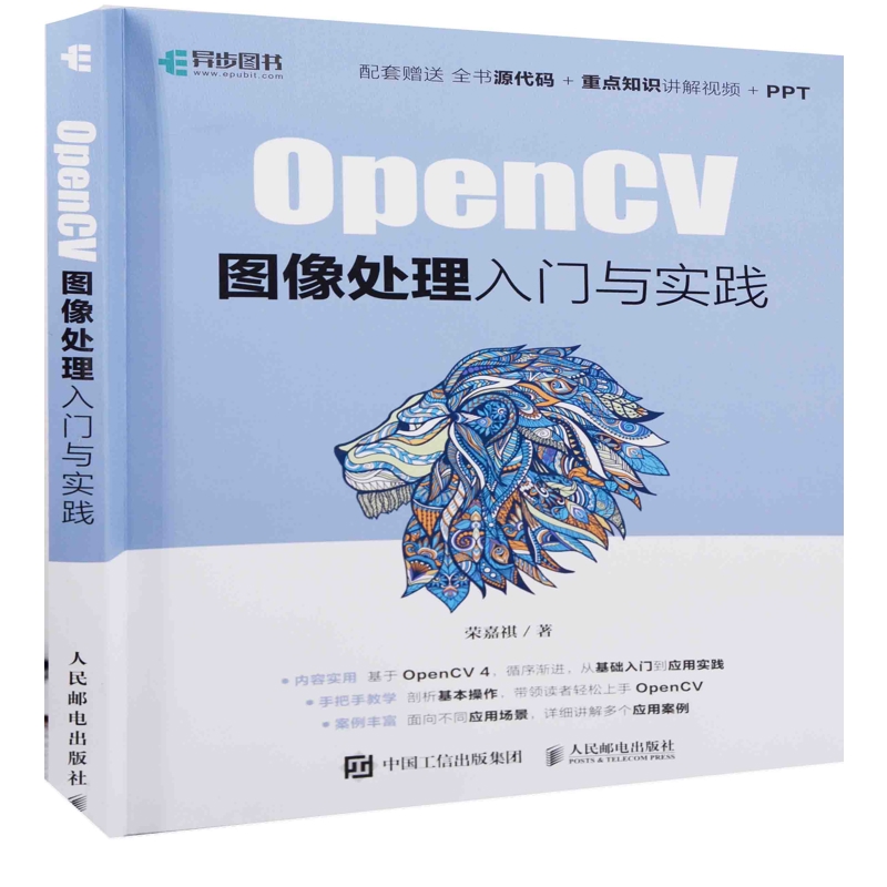OpenCV图像处理入门与实践荣嘉祺著程序设计（新）人民邮电出版社新华书店正版