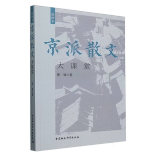 社新华书店正版 京派散文大课堂 文学评论与研究中国社会科学出版 陈啸文学理论 插图本