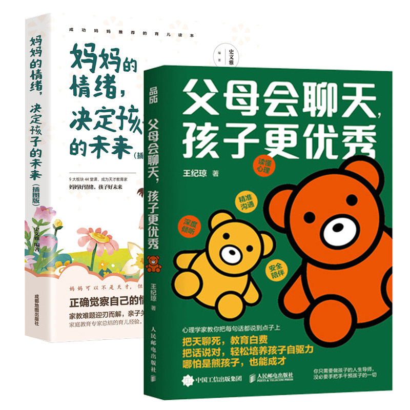 父母会聊天.孩子更优秀+妈妈的情绪，决定孩子的未来（插图版）