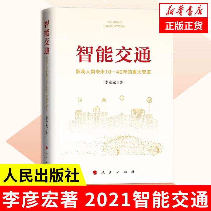 智能交通 影响人类未来10—40年的重大变革 李彦宏著 中国经济书籍 人民出版社 正版书籍9787010239743【新华书店正版书籍】属于什么档次？