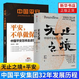 无止之境+平安 不单做保险 管理学 企业管理书籍 世界500强企业经营管理 中国平安集团32年发展历程  打造自己的金融生态圈