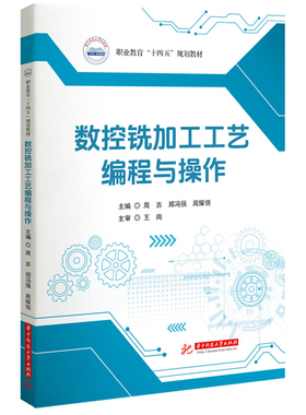 数控铣加工工艺编程与操作周吉,郑冯强,周耀领中学教材华中科技大学出版社新华书店正版
