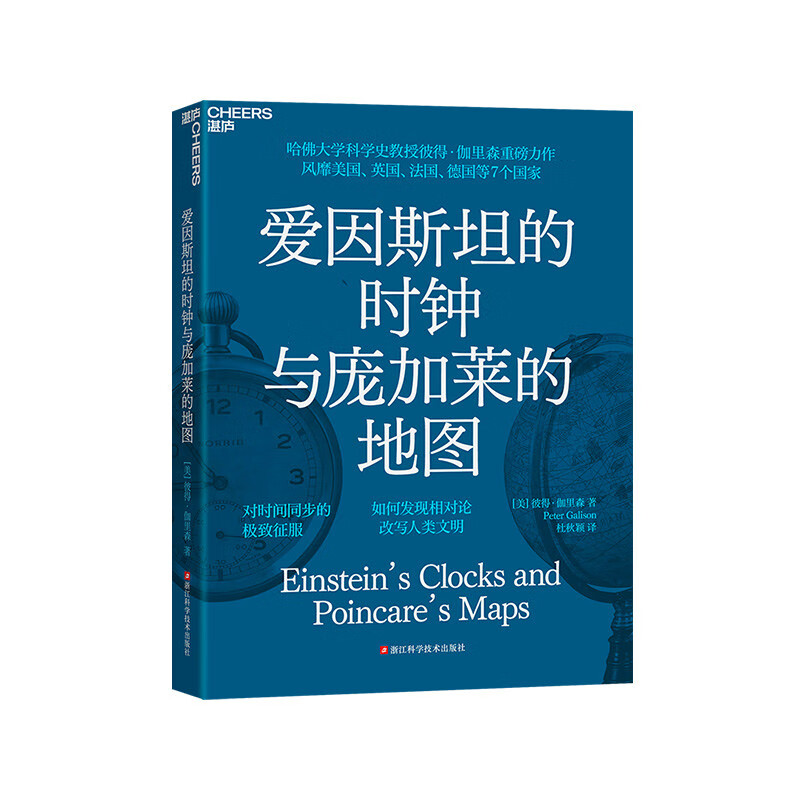 爱因斯坦的时钟与庞加莱的地图 [美]彼得 伽里森 一部现代时间起源的科学史巨作 浙江科学技术出版社 新华正版书籍