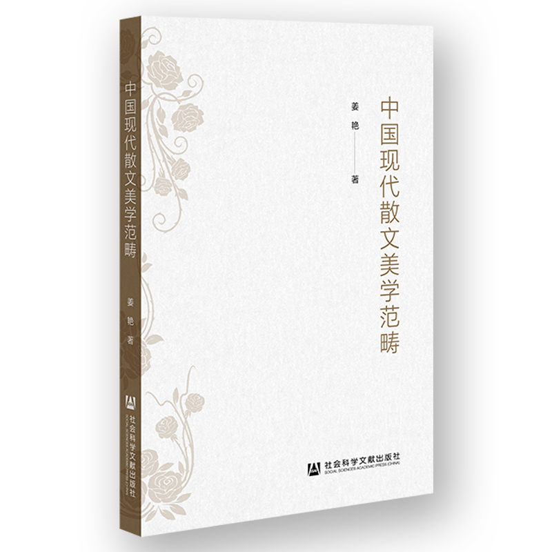 中国现代散文美学范畴姜艳中国近代随笔社会科学文献出版社新华书店正版