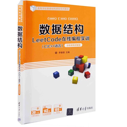 数据结构LeetCode在线编程实训（C/C++语言）——全程视频讲解版（高等学校数据结构课程系列教材）大学教材