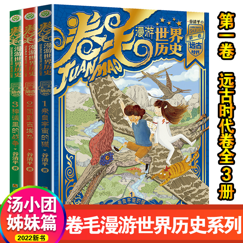 【汤小团姊妹篇】谷清平新著 卷毛漫游世界历史第1卷全3册 远古时代卷全套 烫金封面 世界史与冒险故事结合 漫游世界中国历史系列