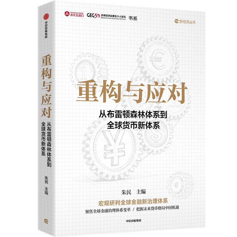 重构与应对-从布雷顿森林体系到全球货币新体系朱民国际贸易/世界各国贸易中信出版社新华书店正版