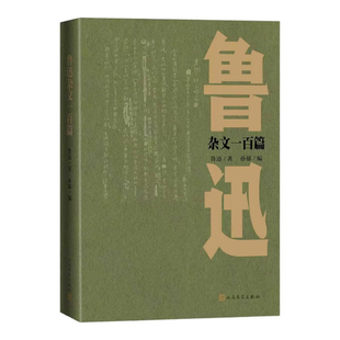 鲁迅杂文一百篇鲁迅外国随笔/散文集人民文学出版社新华书店正版